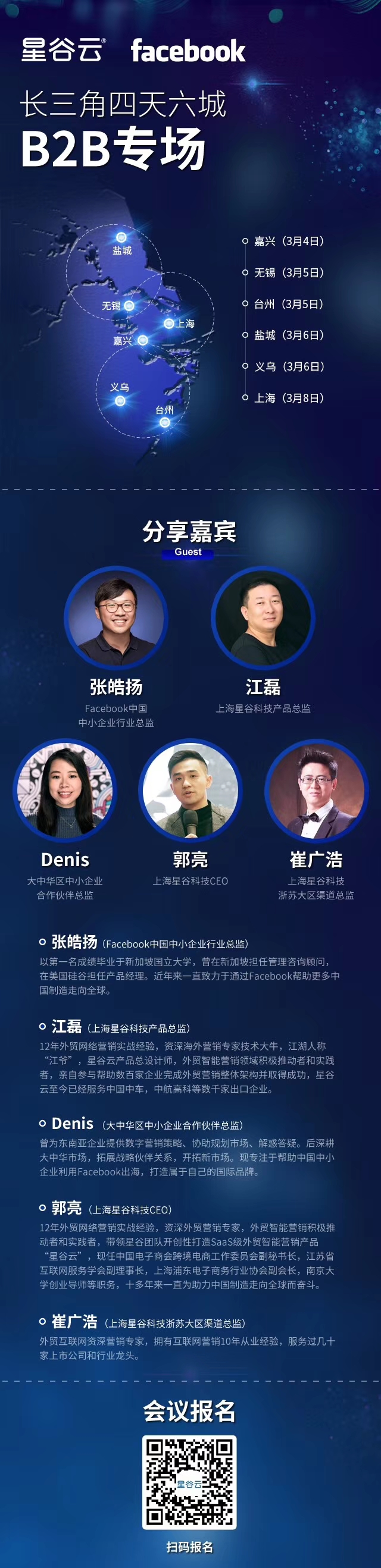 邀請函 | Facebook&星谷云長三角四天六城B2B專場，火熱報(bào)名中！